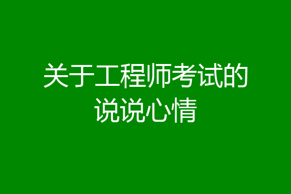 关于工程师考试的说说心情