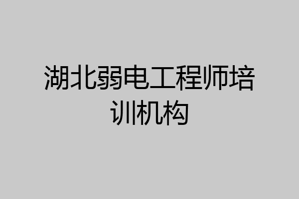 湖北弱电工程师培训机构