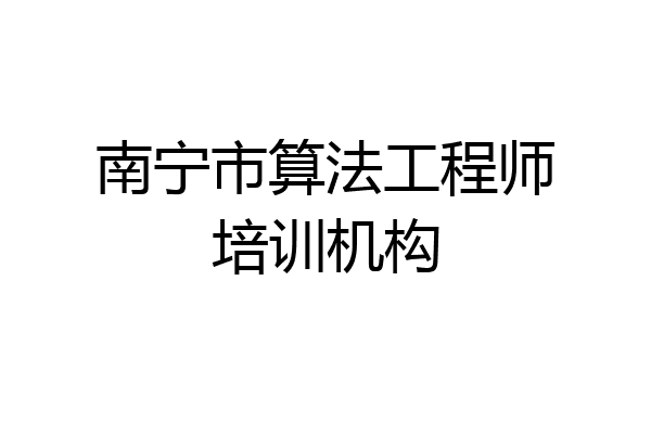 南宁市算法工程师培训机构