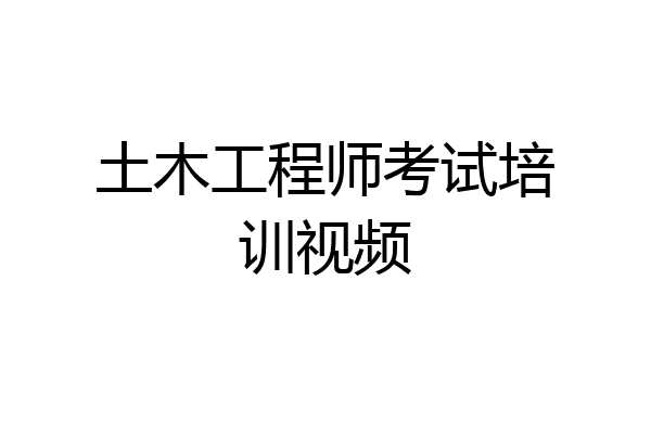 土木工程师考试培训视频