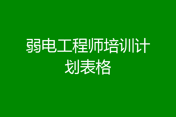 弱电工程师培训计划表格