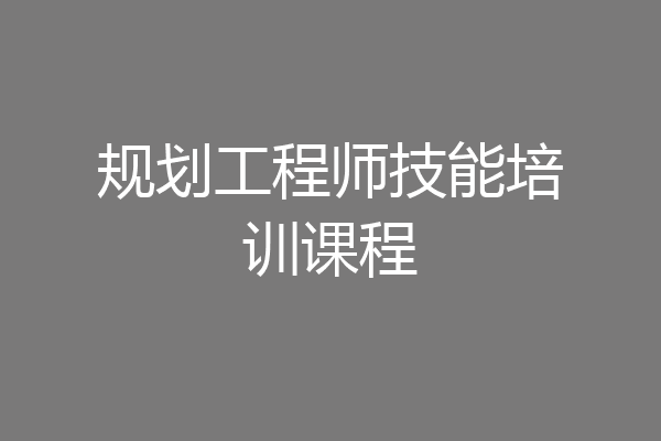 规划工程师技能培训课程