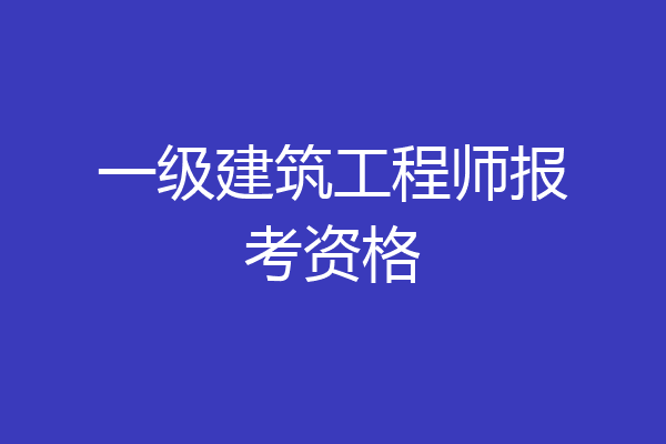 一级建筑工程师报考资格