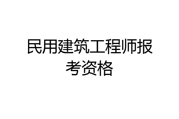 民用建筑工程师报考资格