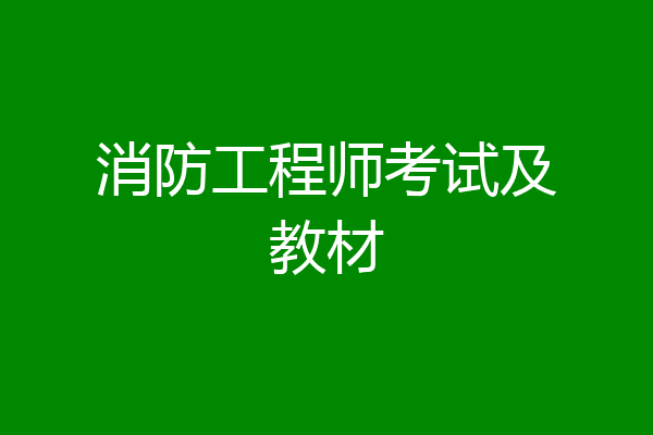 消防工程师考试及教材