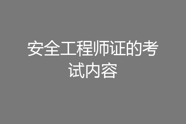 安全工程师证的考试内容