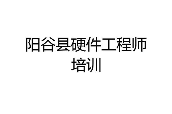 阳谷县硬件工程师培训