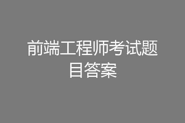 前端工程师考试题目答案
