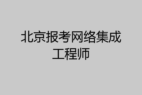 北京报考网络集成工程师