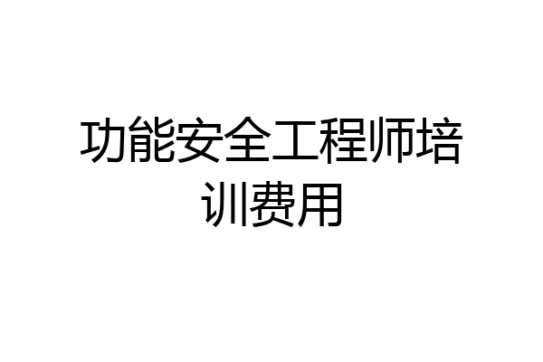 功能安全工程师培训费用