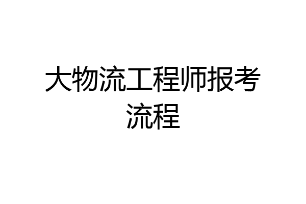 大物流工程师报考流程