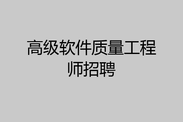 高级软件质量工程师招聘