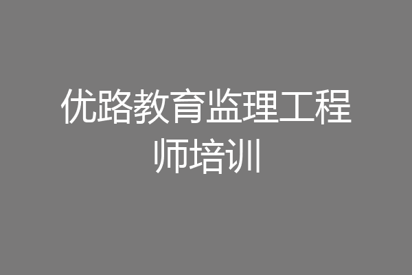 优路教育监理工程师培训