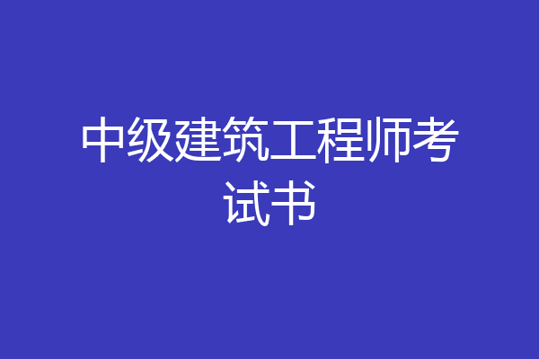 中级建筑工程师考试书