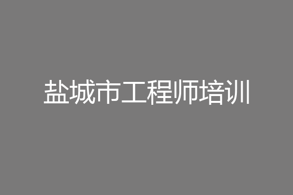 盐城市工程师培训