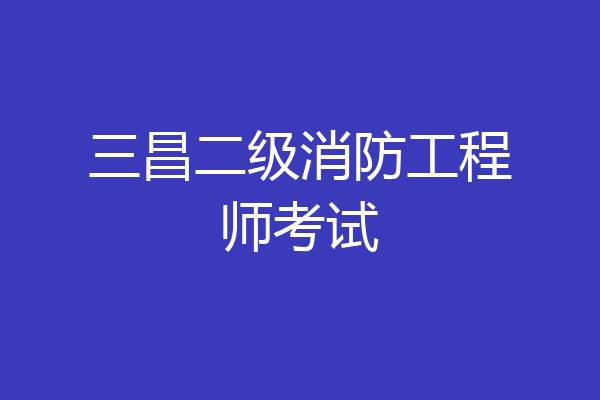 三昌二级消防工程师考试