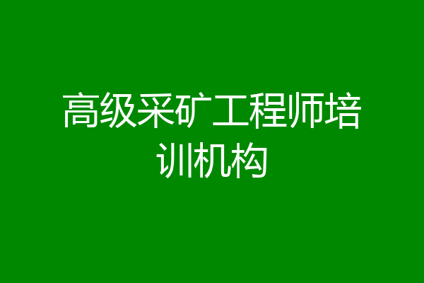 高级采矿工程师培训机构