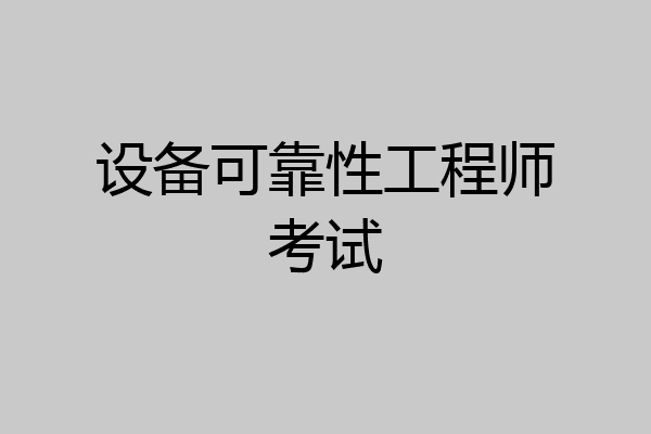 设备可靠性工程师考试