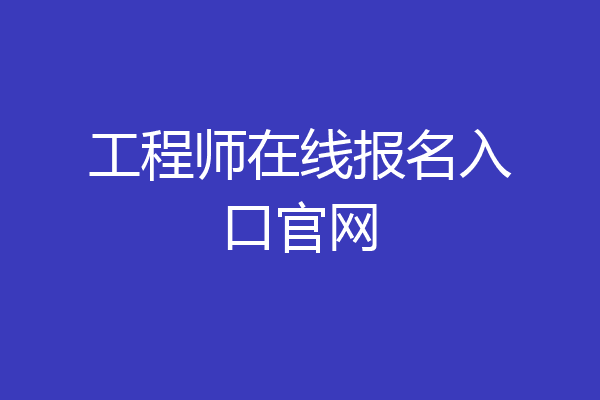 工程师在线报名入口官网