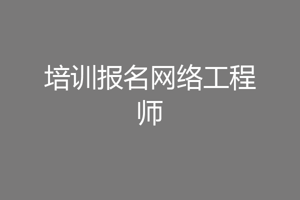 培训报名网络工程师