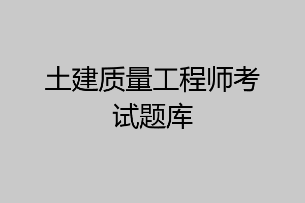 土建质量工程师考试题库