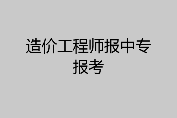 造价工程师报中专报考