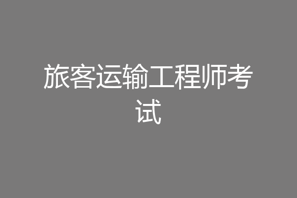 旅客运输工程师考试