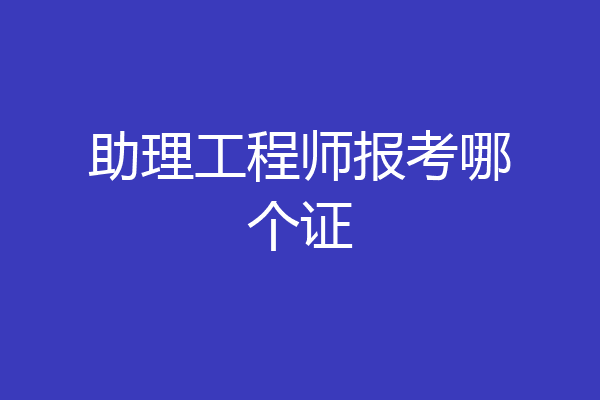 助理工程师报考哪个证