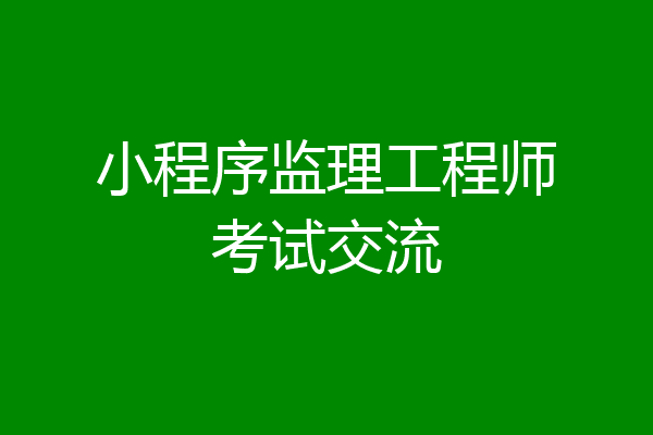 小程序监理工程师考试交流