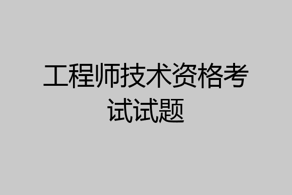 工程师技术资格考试试题
