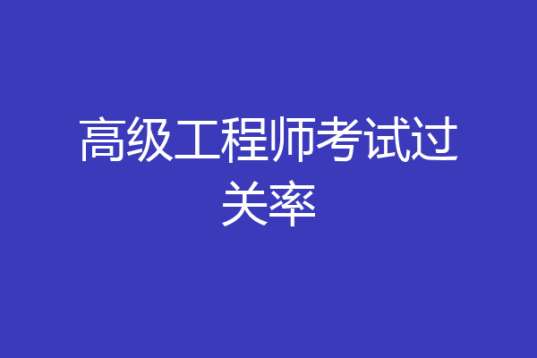高级工程师考试过关率