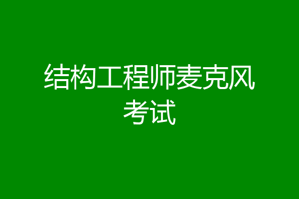 结构工程师麦克风考试