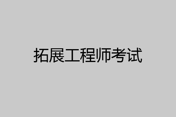 拓展工程师考试