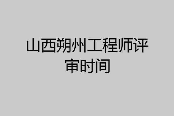 山西朔州工程师评审时间