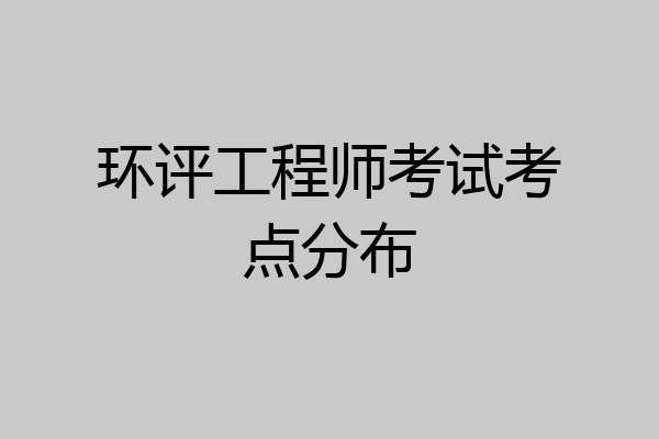 环评工程师考试考点分布
