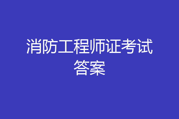 消防工程师证考试答案