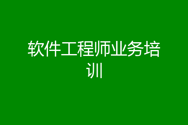 软件工程师业务培训