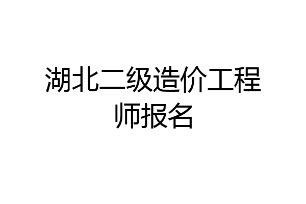 湖北二级造价工程师报名