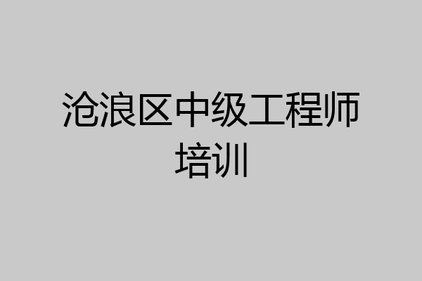 沧浪区中级工程师培训