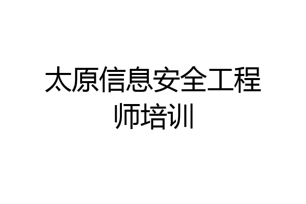 太原信息安全工程师培训