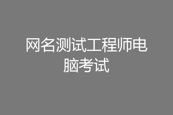 网名测试工程师电脑考试