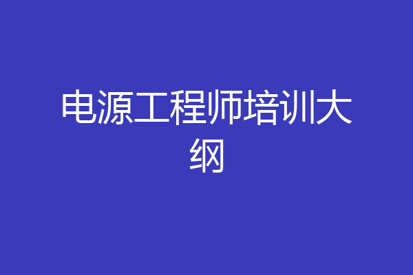 电源工程师培训大纲