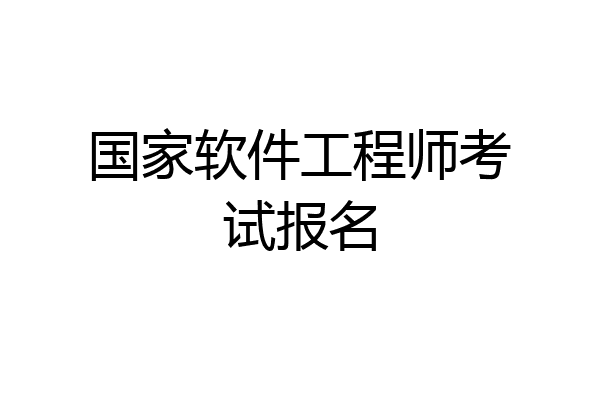 国家软件工程师考试报名