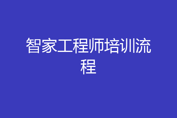 智家工程师培训流程
