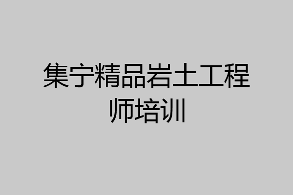 集宁精品岩土工程师培训