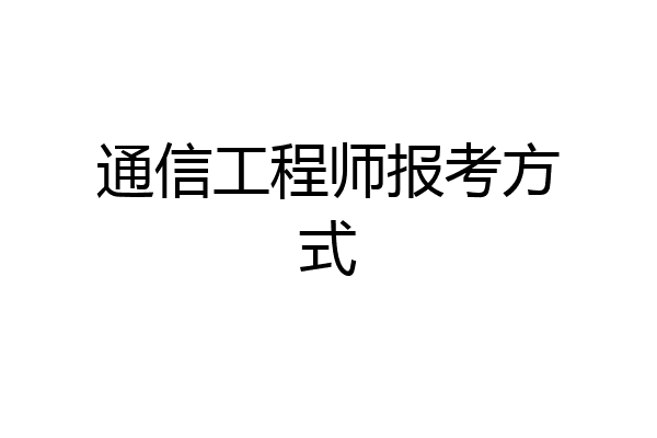 通信工程师报考方式