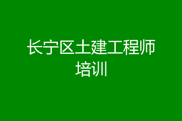 长宁区土建工程师培训