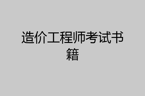造价工程师考试书籍
