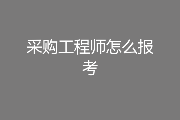 采购工程师怎么报考