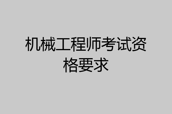 机械工程师考试资格要求